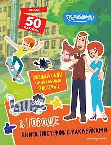 Купить Новое Простоквашино. В городе (с наклейками) — Фото №1