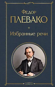 Купить Избранные речи — Фото №1