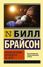 Купить Краткая история почти всего на свете — Фото №1
