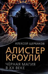 Купить Алистер Кроули. Черная магия в ХХ веке — Фото №1