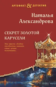 Купить Секрет золотой карусели — Фото №1
