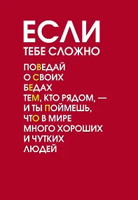 Купить Если тебе сложно. Ежедневник недатированный (А5, 72 л.) — Фото №1
