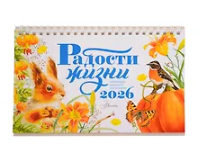 Купить Календарь-домик. Радости жизни 2026 год — Фото №1