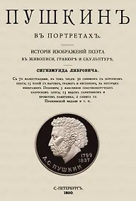 Купить Пушкин в портретах — Фото №1