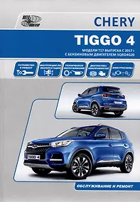Купить Chery Tiggo 4 с 2017 года модели Т17 и Т19 с бензиновым двигателем SQRD4G20(2,0). Ремонт. Эксплуатация. ТО — Фото №1