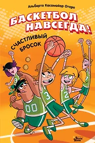 Купить Баскетбол навсегда! Счастливый бросок — Фото №1