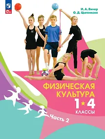 Купить Физическая культура. 1-4 классы. Учебник. В двух частях. Часть 2 — Фото №1