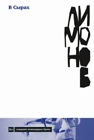 Купить В Сырах: Роман в промзоне — Фото №1