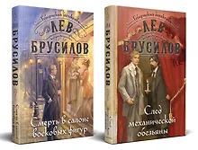 Купить Комплект из 2-х книг. След механической обезьяны (#3) + Смерть в салоне восковых фигур (#4) — Фото №1