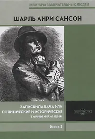 Купить Записки палача или Политические и исторические тайны Франции. Книга 2 — Фото №1
