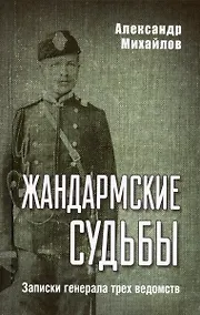 Купить Жандармские судьбы. Записки генерала трех ведомств — Фото №1