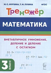 Купить Математика. Тренажер. 3 класс. Внетабличное умножение, деление и деление с остатком — Фото №1