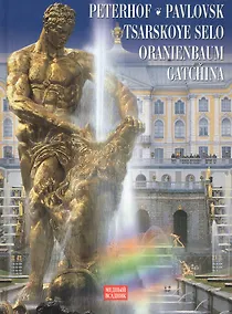 Купить Петергоф, Царское село, Павловск, Ораниебаум, Гатчина: Фотоальбом / на английском языке/ — Фото №1