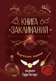 Купить Книга заклинаний. Творческие задания для фанатов Гарри Поттера — Фото №1