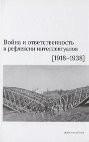 Купить Война и ответственность в рефлексии интеллектуалов (1918–1938) — Фото №1