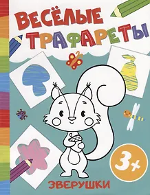 Купить Р Зверушки (3+) (мВесТраф) — Фото №1