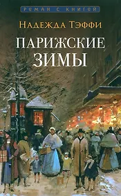 Купить Парижские зимы — Фото №1