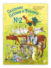 Купить Песенник Петсона и Финдуса №2 — Фото №1