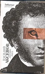 Купить Логово льва: забытые рассказы — Фото №1