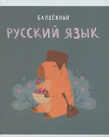 Купить Тетрадь предметная в линейку Listoff, "Капибар Капибаров. Русский язык", 48 листов — Фото №1