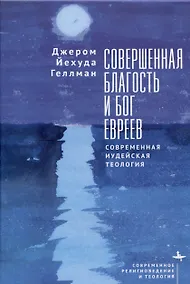 Купить Совершенная благость и Бог евреев Современная иудейская теология — Фото №1