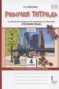 Купить Рабочая тетрадь к учебнику Л.В. Кибиревой, О.А. Клейнфельд, Г.И. Мелиховой "Русский язык" для 4 класса общеобразовательных организаций. В двух частях. Часть 1 — Фото №1