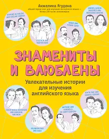 Купить Знамениты и влюблены. Увлекательные истории для изучения английского языка — Фото №1