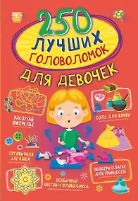 Купить 250 лучших головоломок для девочек — Фото №1