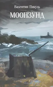 Купить Моонзунд — Фото №1