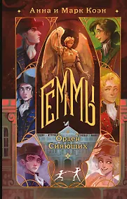 Купить Геммы. Орден Сияющих — Фото №1