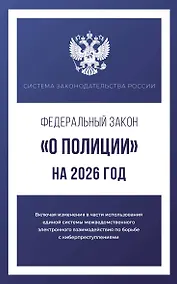 Купить Федеральный закон "О полиции" на 2026 год — Фото №1