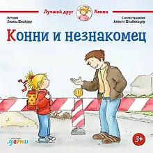 Купить Конни и незнакомец — Фото №1