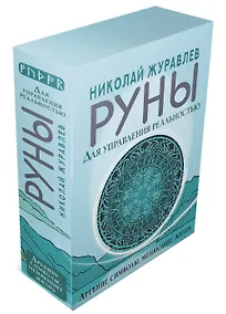Купить Руны для управления реальностью. Древние символы, меняющие жизнь — Фото №1