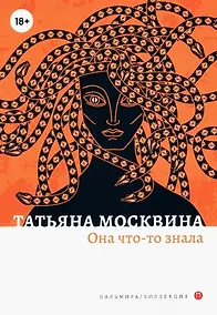 Купить Она что-то знала: роман — Фото №1