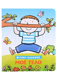 Купить Мое тело. Играй-узнавай — Фото №1