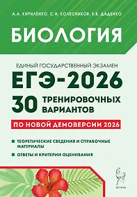 Купить ЕГЭ-2026. Биология. Подготовка к ЕГЭ. 30 тренировочных вариантов по демоверсии 2026 года — Фото №1