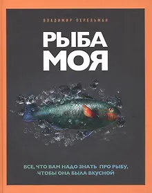 Купить Рыба моя. Все, что вам надо знать про рыбу, чтобы она была вкусной — Фото №1