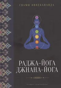 Купить Раджа-йога, Джнана-йога — Фото №1
