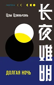 Купить Долгая ночь — Фото №1