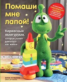 Купить Помаши мне лапой! Каркасные амигуруми, которые умеют двигаться как живые — Фото №1