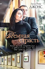 Купить ПростоЛюбовь.Темная страсть — Фото №1