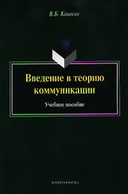 Купить Введение в теорию коммуникации. Учебное пособие. 4-е издание, переработанное и дополненное — Фото №1
