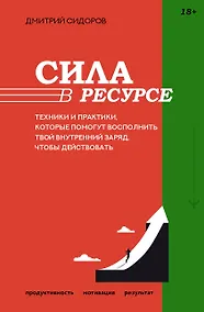 Купить Сила в ресурсе. Техники и практики, которые помогут восполнить твой внутренний заряд, чтобы действовать — Фото №1