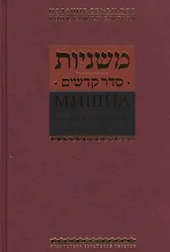 Купить Мишна. Раздел Кодашим (Святыни) — Фото №1