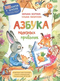 Купить Азбука полезных привычек — Фото №1