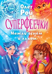Купить Суперфеечки. Между огнём и льдом — Фото №1