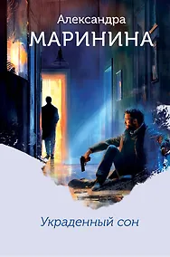 Купить Украденный сон (формат клатчбук) — Фото №1