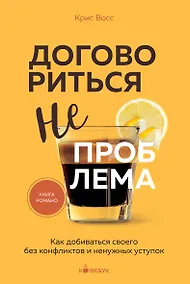 Купить Договориться не проблема. Как добиваться своего без конфликтов и ненужных уступок — Фото №1