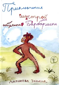 Купить Приключения шустрой обезьянки Барбариски — Фото №1