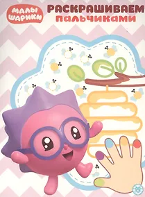 Купить Раскрашиваем пальчиками № ПР 1931 ("Малышарики") — Фото №1